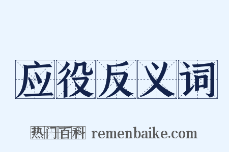 应役反义词是什么意思的图片